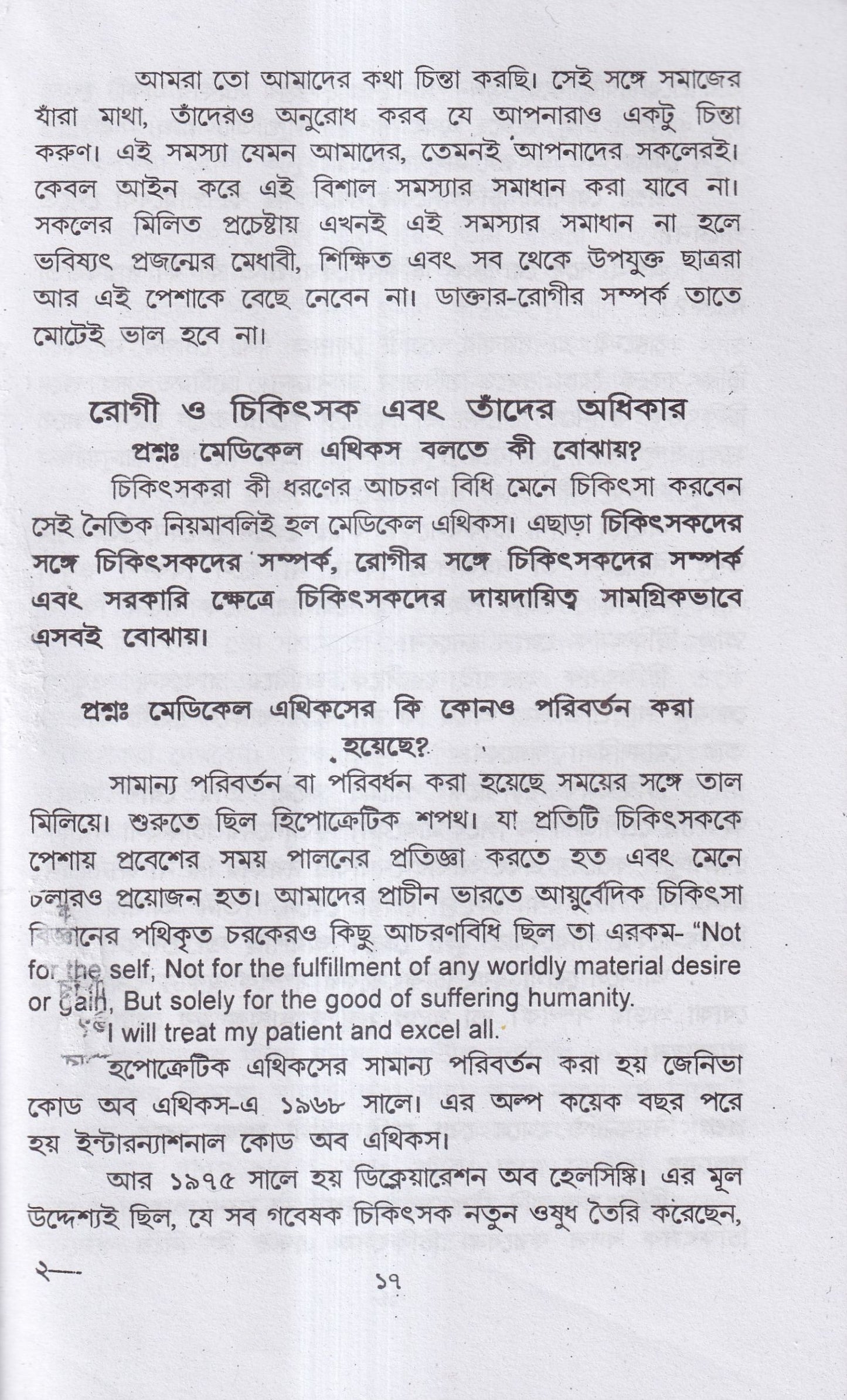 হোমিও-বায়ো-প্রাকৃতিক চিকিৎসায় আমার ৪৫ বছরের অভিজ্ঞতা