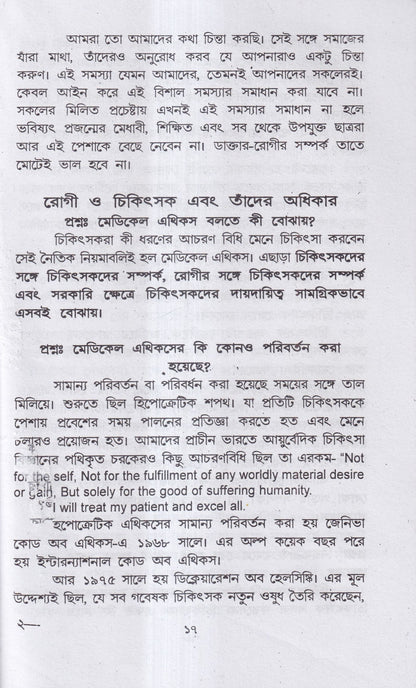 হোমিও-বায়ো-প্রাকৃতিক চিকিৎসায় আমার ৪৫ বছরের অভিজ্ঞতা