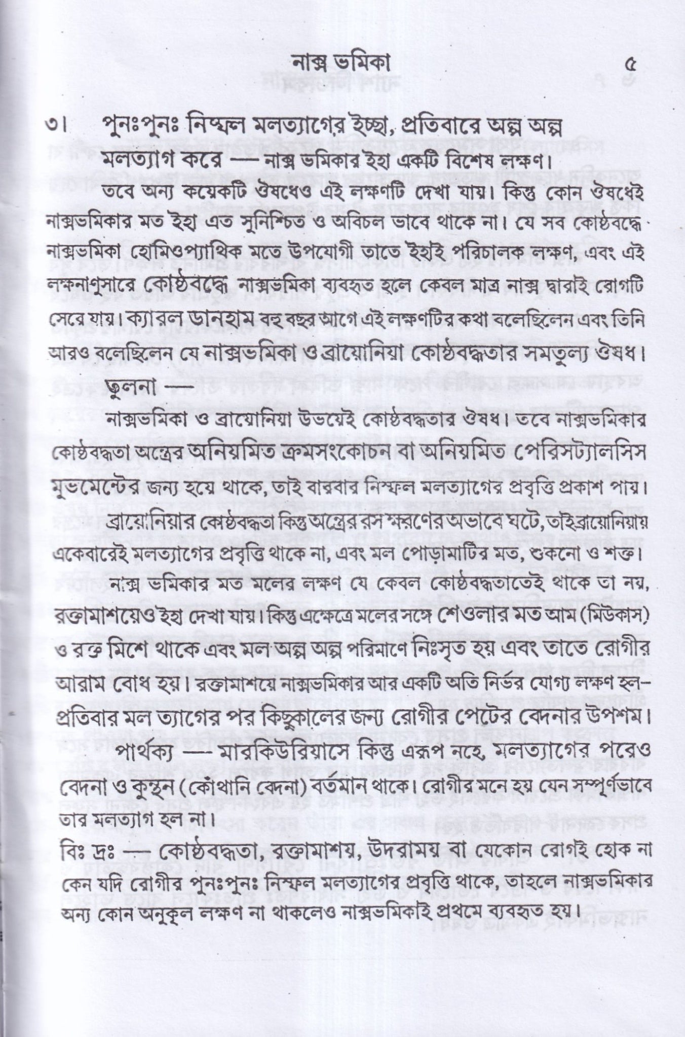 ন্যাশ-লিডারস ও মেটেরিয়া মেডিকা (পরিমার্জিত সংস্করন)