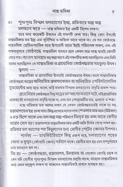 ন্যাশ-লিডারস ও মেটেরিয়া মেডিকা (পরিমার্জিত সংস্করন)
