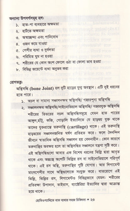 হোমিওপ্যাথিতে বাত ব্যাথার সহজ চিকিৎসা