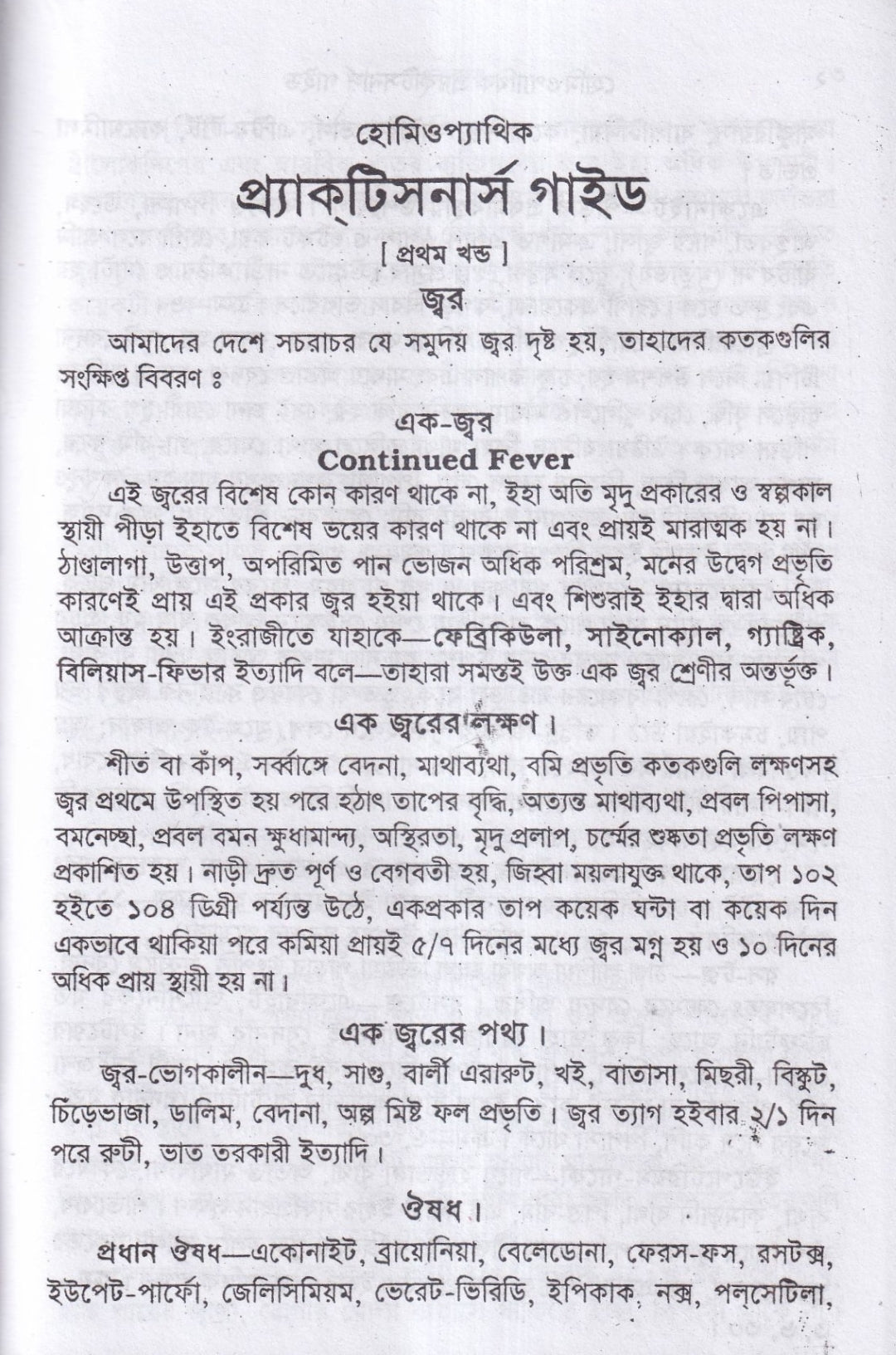 হোমিওপ্যাথিক প্র্যাকটিসনার্স গাইড