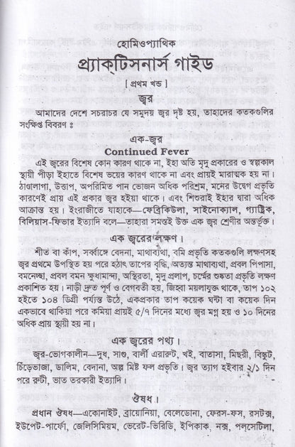 হোমিওপ্যাথিক প্র্যাকটিসনার্স গাইড
