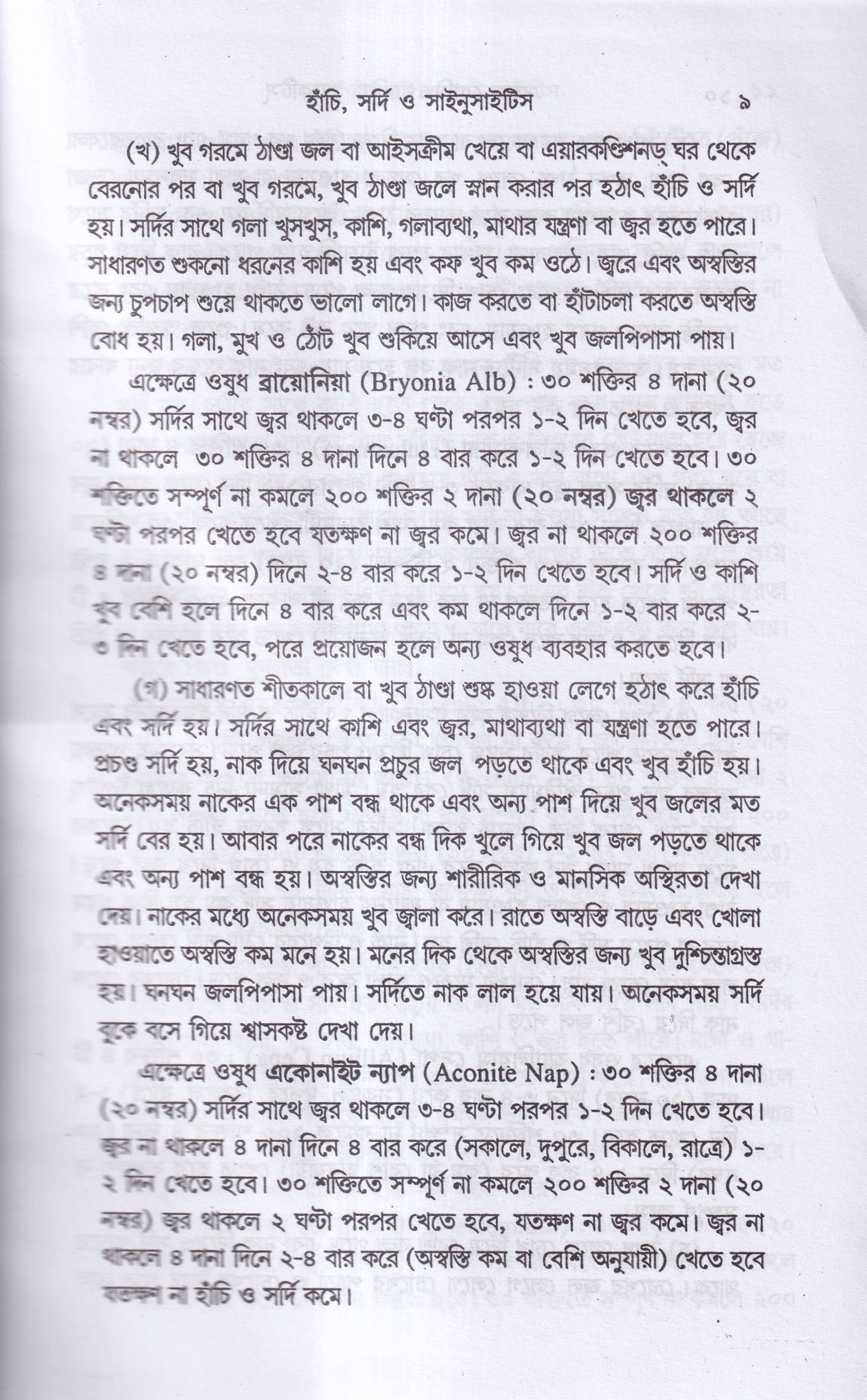 সহজ হোমিওপ্যাথিক প্র্যাকটিস