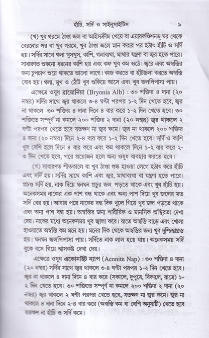 সহজ হোমিওপ্যাথিক প্র্যাকটিস