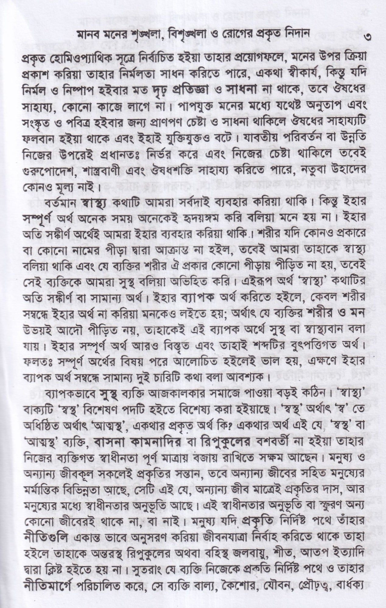 পুরাতন দোষের পরিচয় ও তাহার চিকিৎসা ১ম ও ২য় খন্ড একত্রে