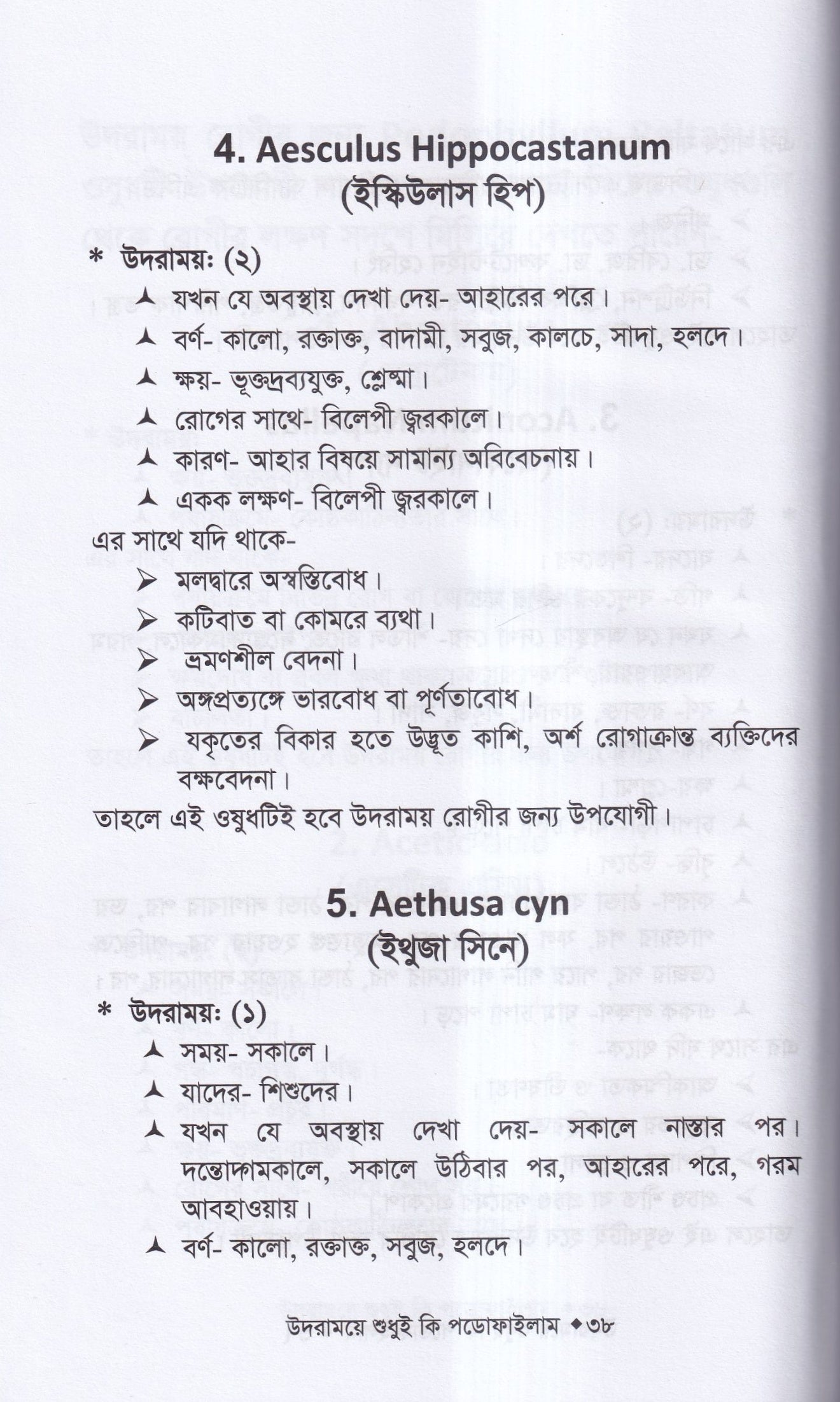 উদরাময়ে শুধুই কি পডোফাইলাম (উদারাময়ের চিকিৎসা শিখুন)