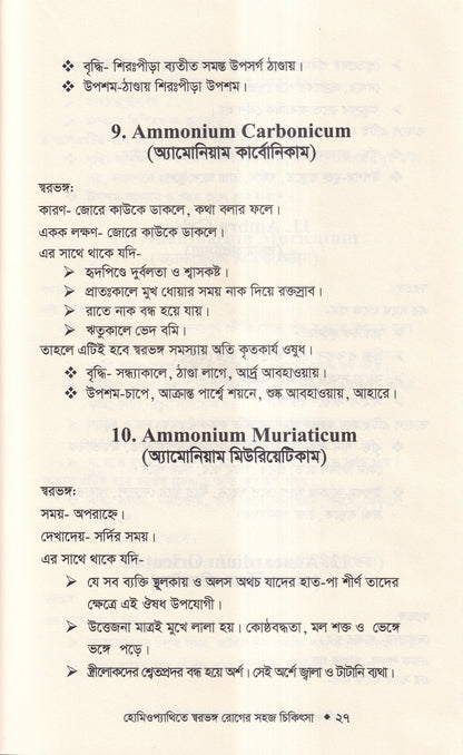 হোমিওপ্যাথিতে স্বরভঙ্গের সহজ চিকিৎসা