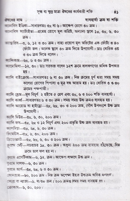 হোমিওপ্যাথিক চিকিৎসা রত্মাকর