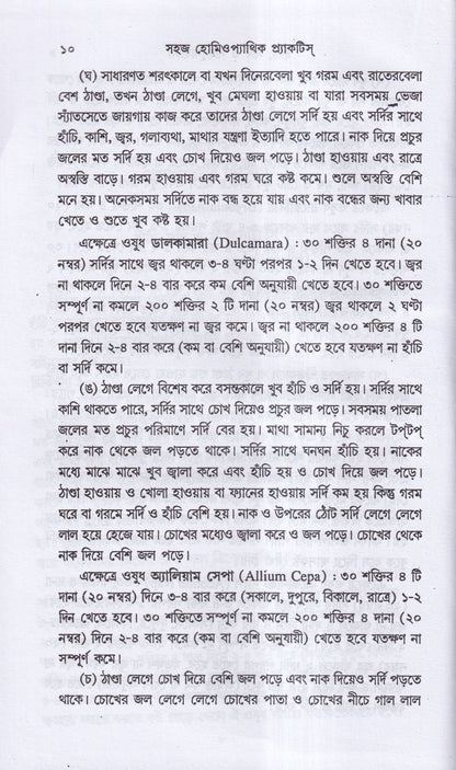 সহজ হোমিওপ্যাথিক প্র্যাকটিস