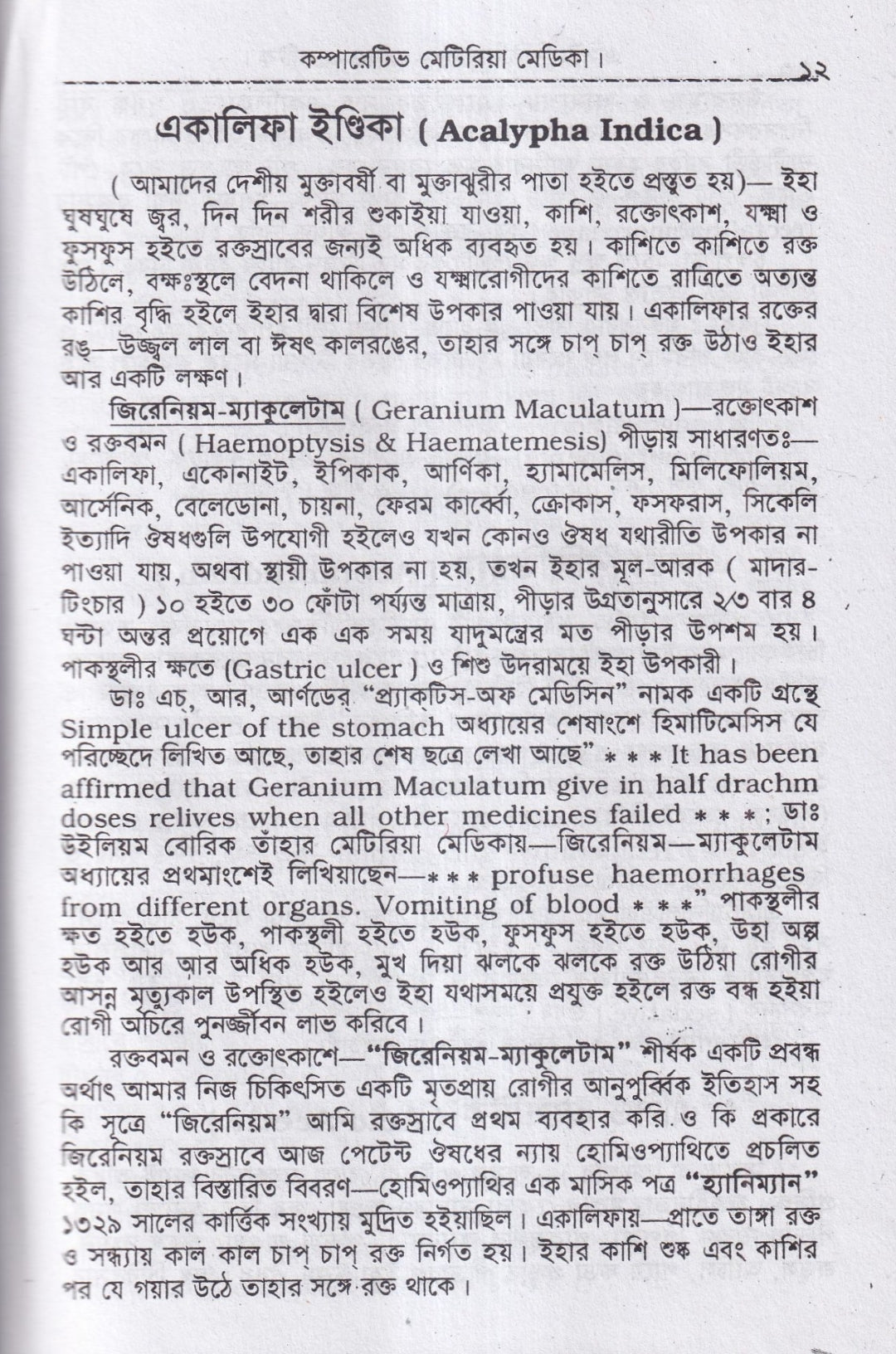 কম্পারেটিভ মেটিরিয়া মেডিকা