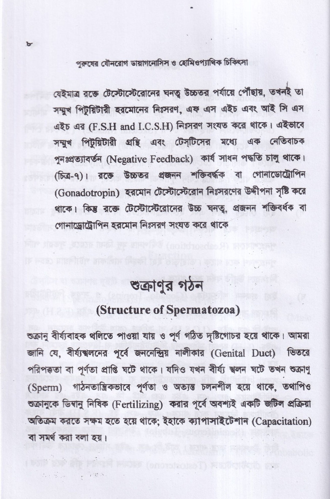 পুরুষের যৌনরোগ ডায়াগনোসিস ও হোমিওপ্যাথিক চিকিৎসা