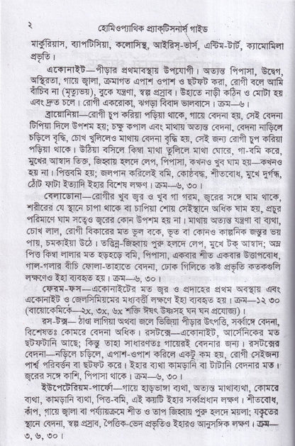 হোমিওপ্যাথিক প্র্যাকটিসনার্স গাইড