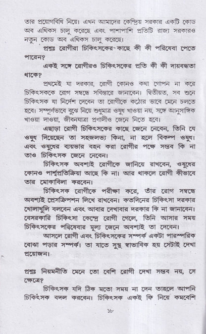 হোমিও-বায়ো-প্রাকৃতিক চিকিৎসায় আমার ৪৫ বছরের অভিজ্ঞতা