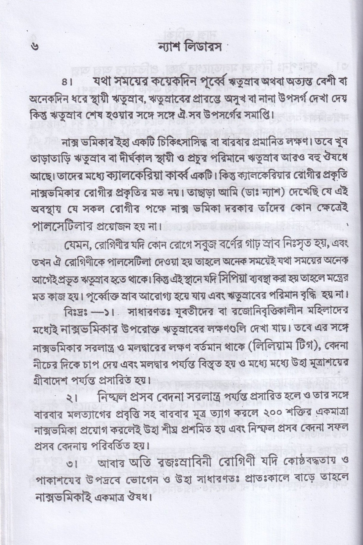 ন্যাশ-লিডারস ও মেটেরিয়া মেডিকা (পরিমার্জিত সংস্করন)