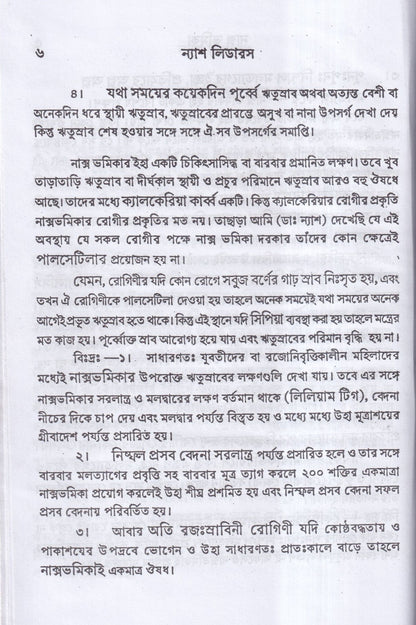 ন্যাশ-লিডারস ও মেটেরিয়া মেডিকা (পরিমার্জিত সংস্করন)