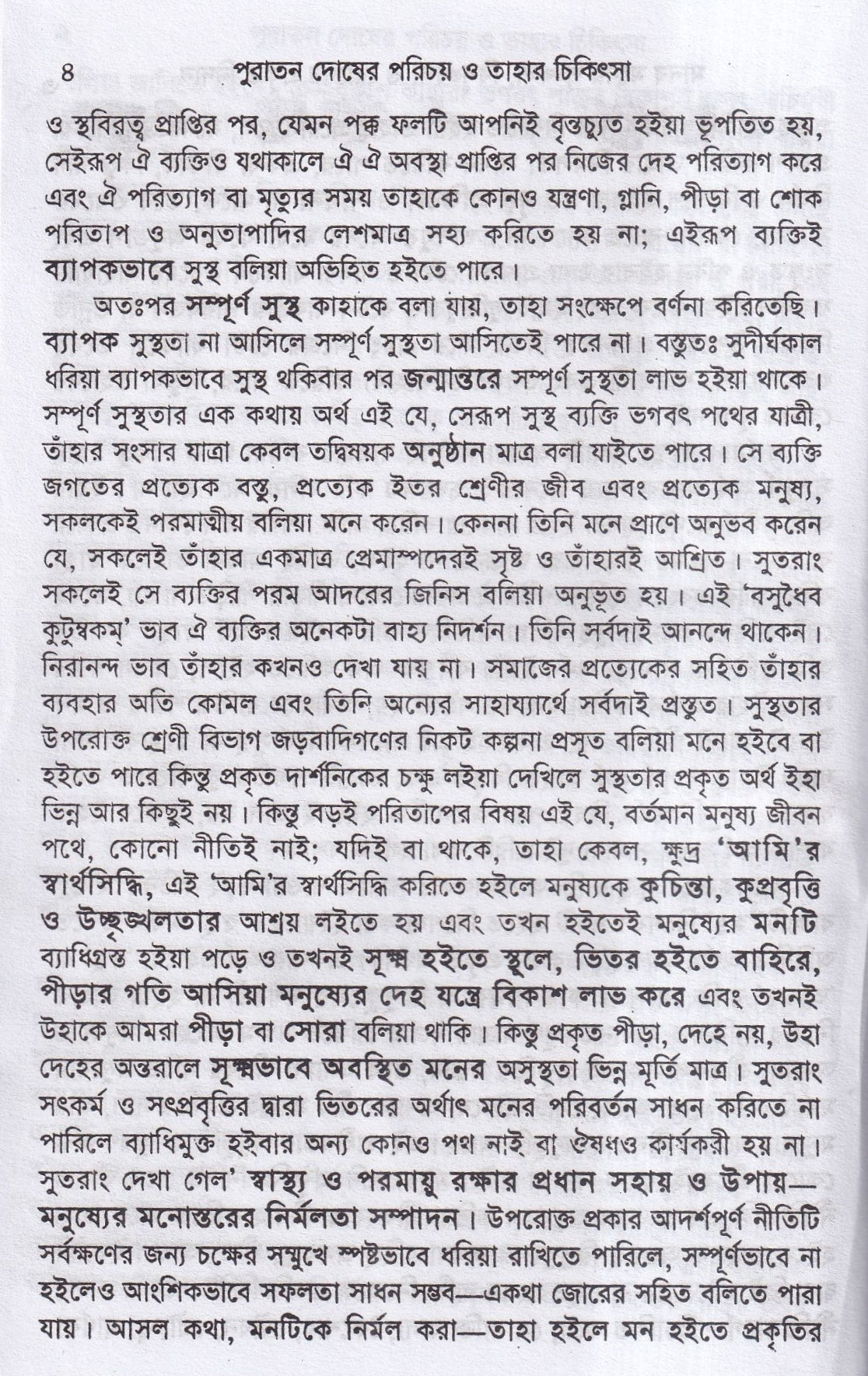 পুরাতন দোষের পরিচয় ও তাহার চিকিৎসা ১ম ও ২য় খন্ড একত্রে