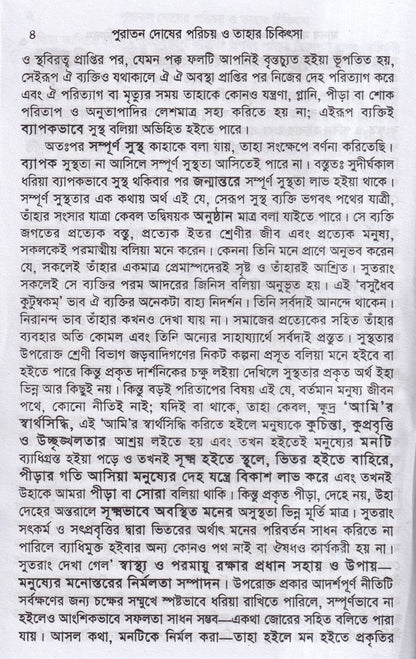 পুরাতন দোষের পরিচয় ও তাহার চিকিৎসা ১ম ও ২য় খন্ড একত্রে