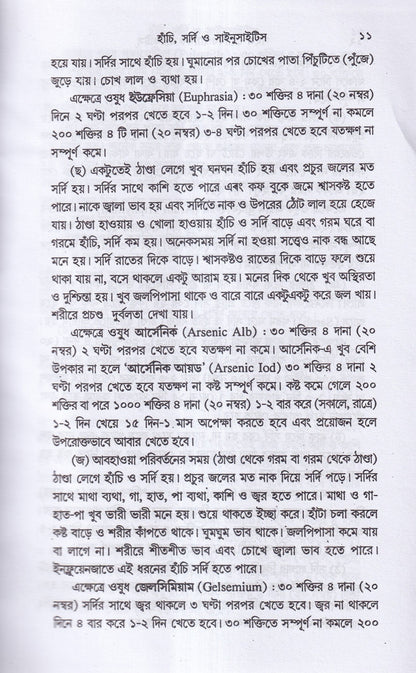 সহজ হোমিওপ্যাথিক প্র্যাকটিস