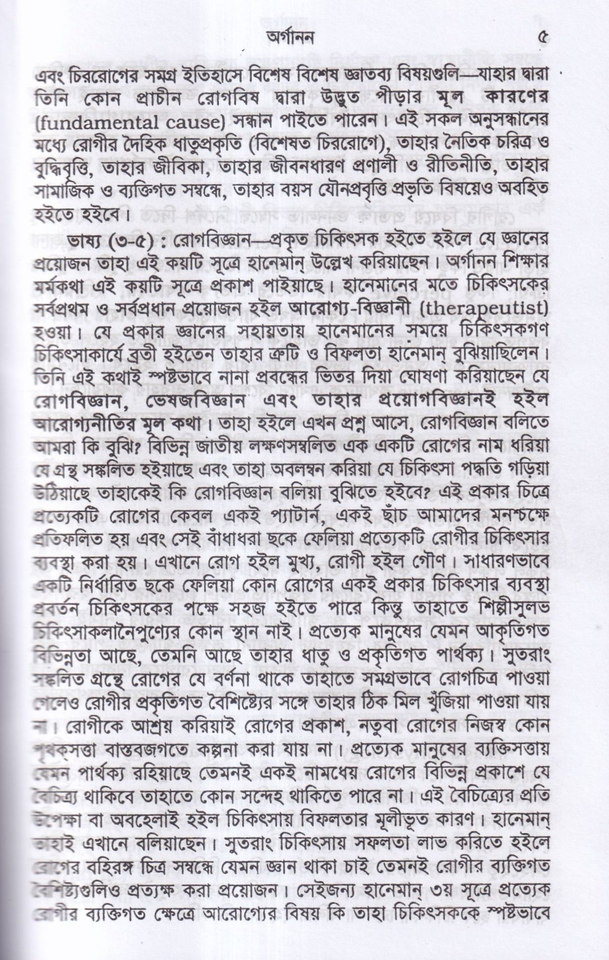 হানেমান অর্গানন অফ মেডিসিন