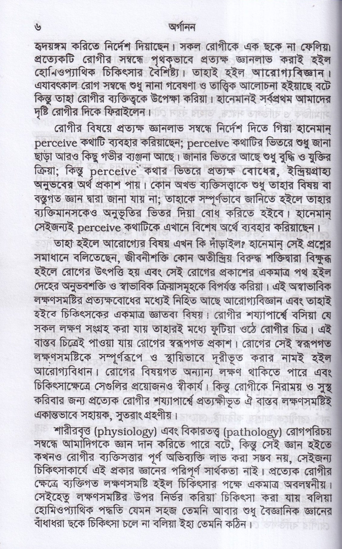 হানেমান অর্গানন অফ মেডিসিন