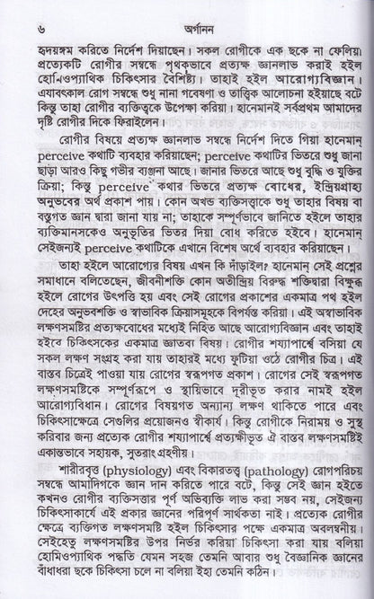 হানেমান অর্গানন অফ মেডিসিন