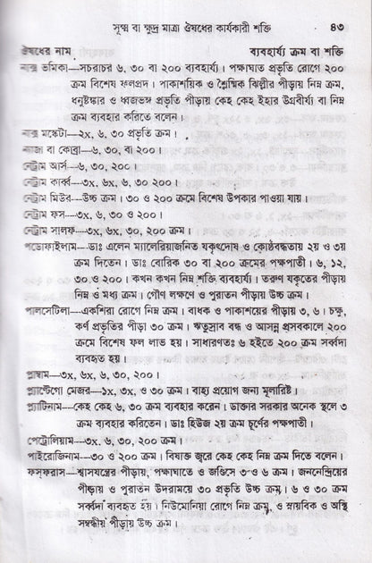 হোমিওপ্যাথিক চিকিৎসা রত্মাকর