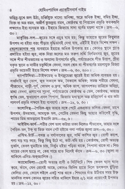 হোমিওপ্যাথিক প্র্যাকটিসনার্স গাইড