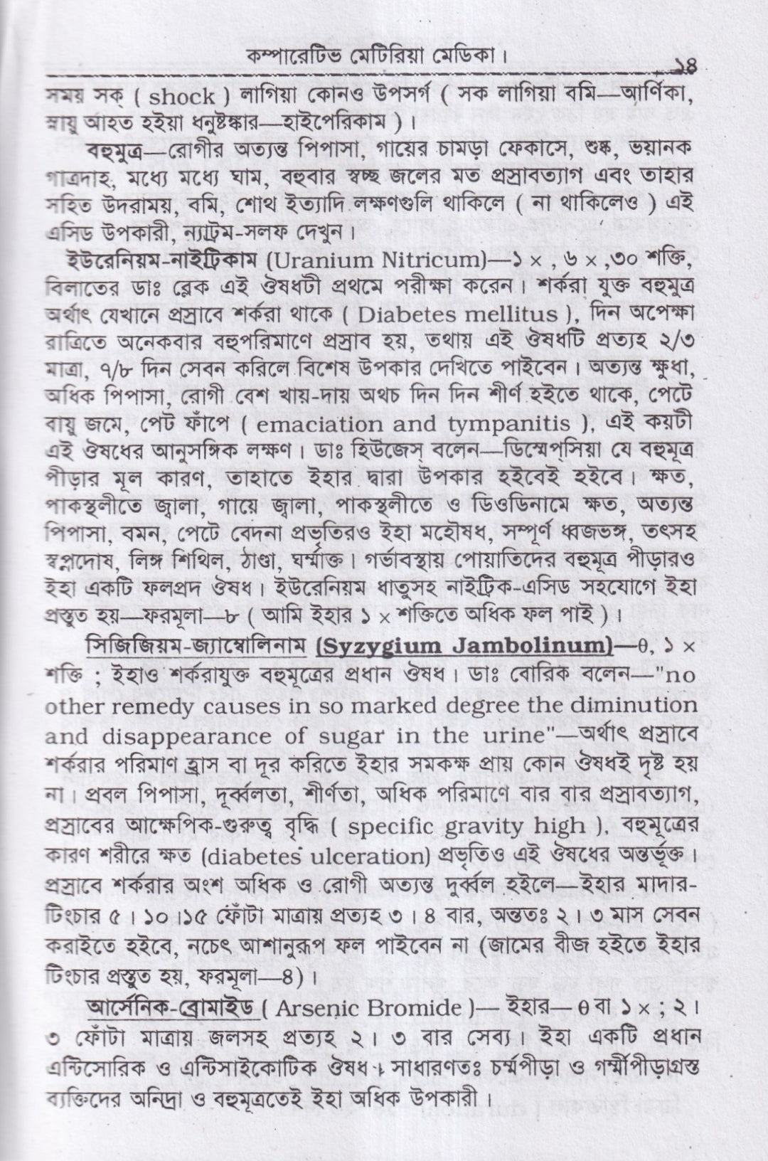 কম্পারেটিভ মেটিরিয়া মেডিকা