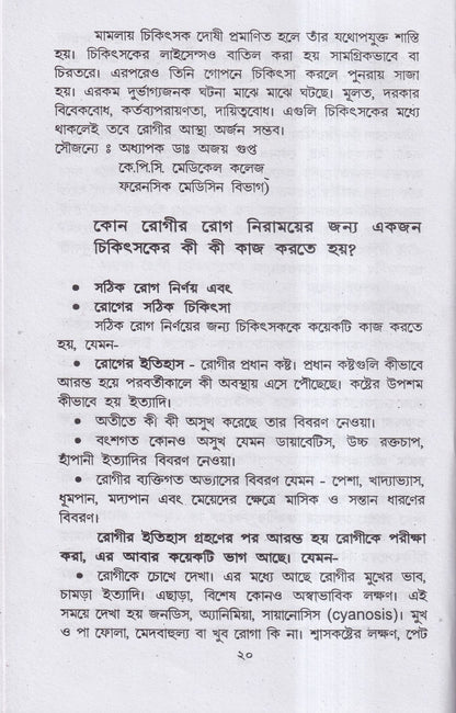 হোমিও-বায়ো-প্রাকৃতিক চিকিৎসায় আমার ৪৫ বছরের অভিজ্ঞতা