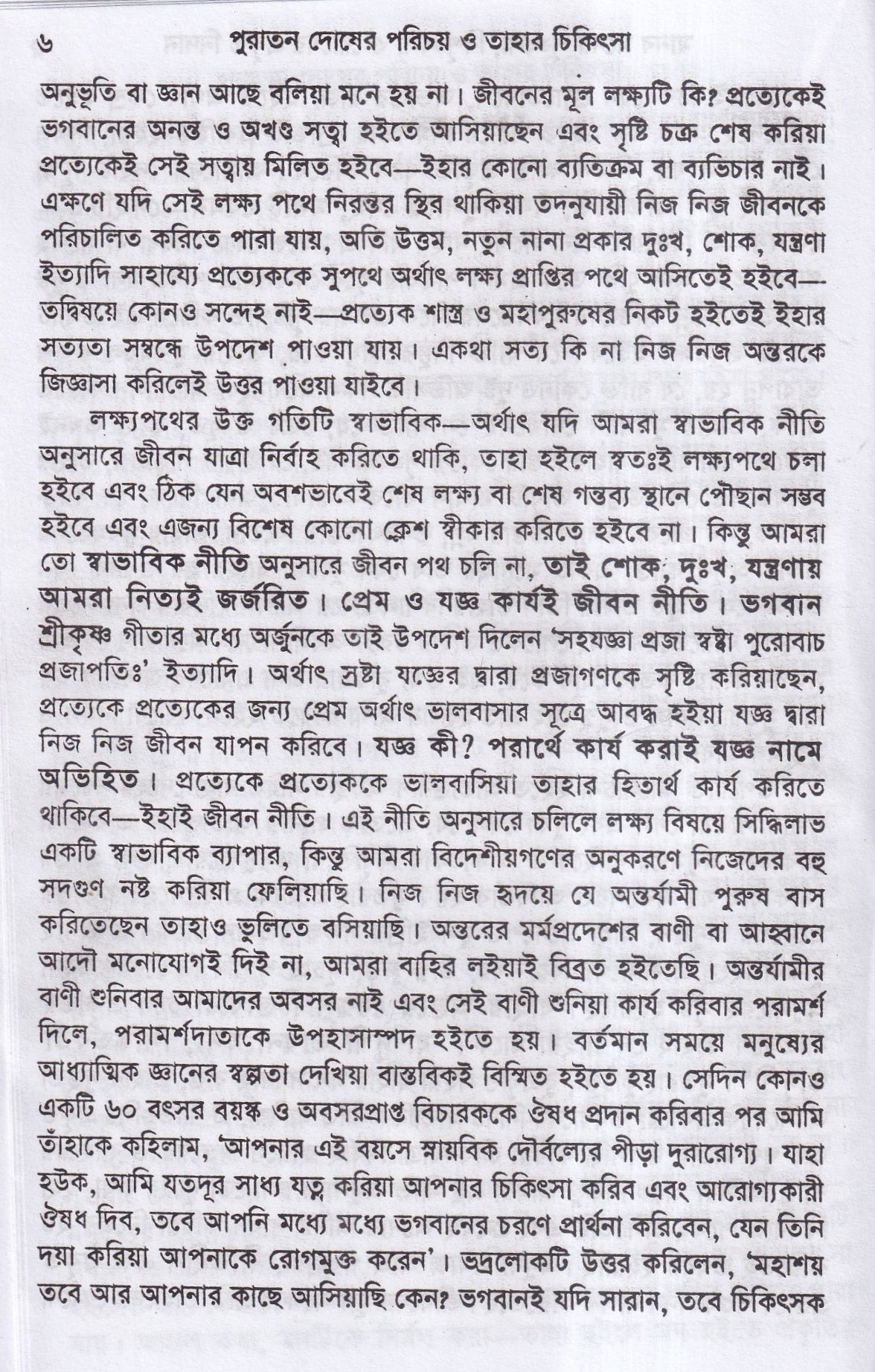 পুরাতন দোষের পরিচয় ও তাহার চিকিৎসা ১ম ও ২য় খন্ড একত্রে