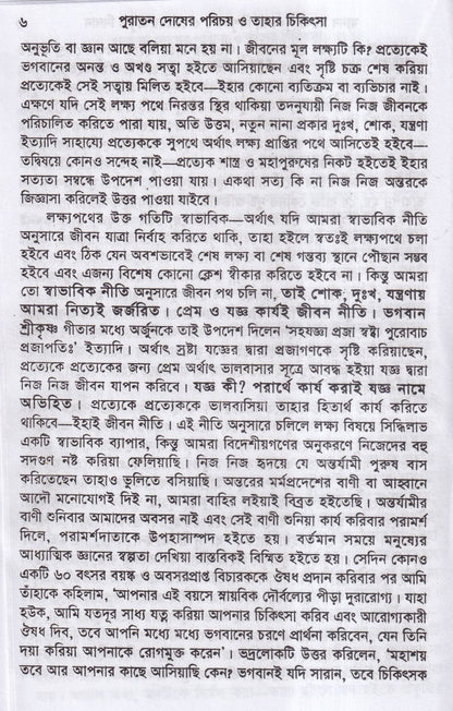 পুরাতন দোষের পরিচয় ও তাহার চিকিৎসা ১ম ও ২য় খন্ড একত্রে