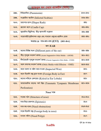বিএমটিজি হ্যান্ড বুক অফ চেম্বার প্র্যাকটিস