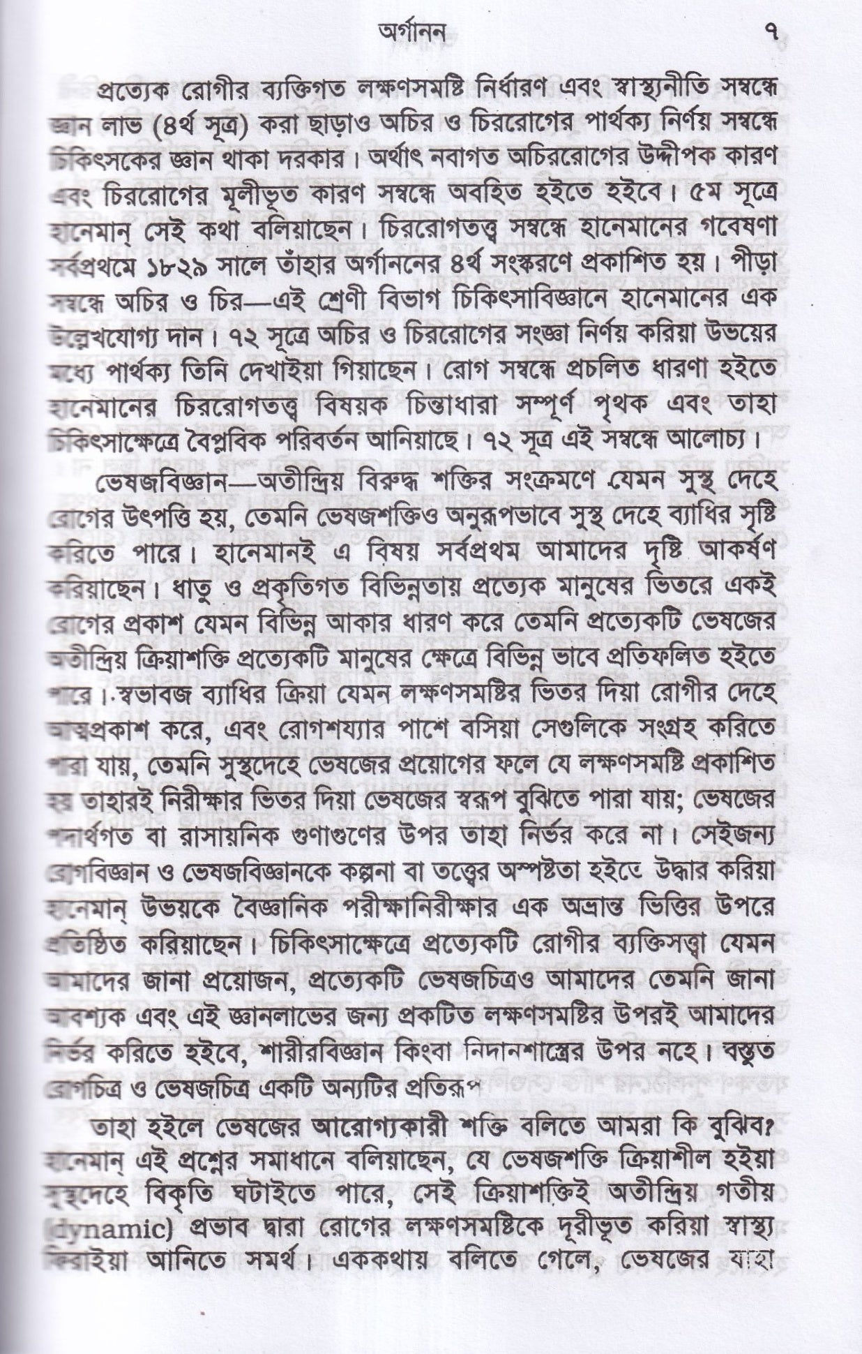 হানেমান অর্গানন অফ মেডিসিন