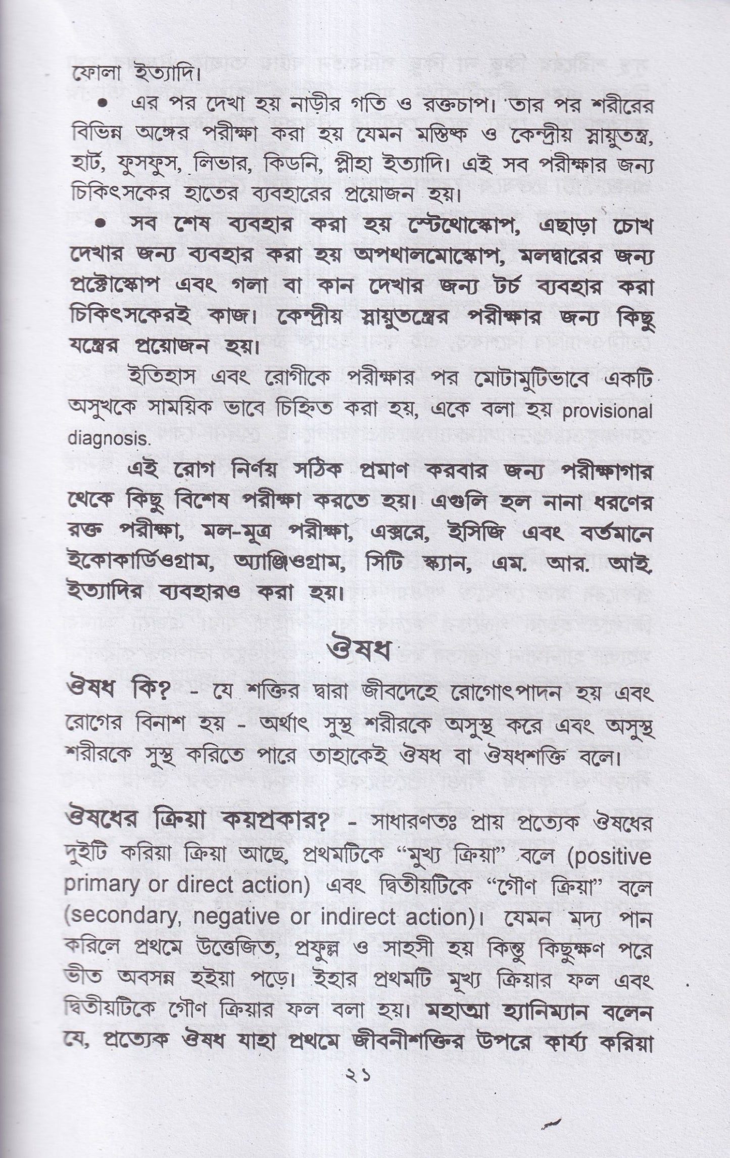 হোমিও-বায়ো-প্রাকৃতিক চিকিৎসায় আমার ৪৫ বছরের অভিজ্ঞতা