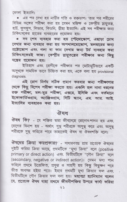 হোমিও-বায়ো-প্রাকৃতিক চিকিৎসায় আমার ৪৫ বছরের অভিজ্ঞতা