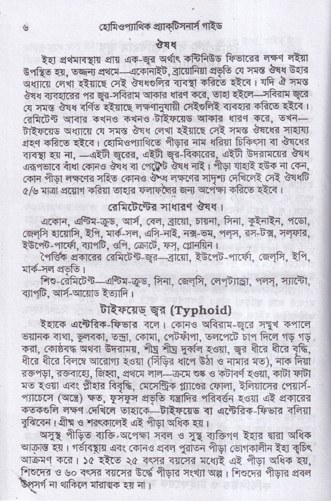 হোমিওপ্যাথিক প্র্যাকটিসনার্স গাইড