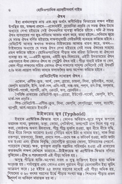হোমিওপ্যাথিক প্র্যাকটিসনার্স গাইড