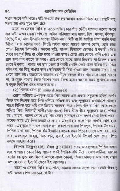 প্র্যাকটিস অফ মেডিসিন হোমিওপ্যাথিক