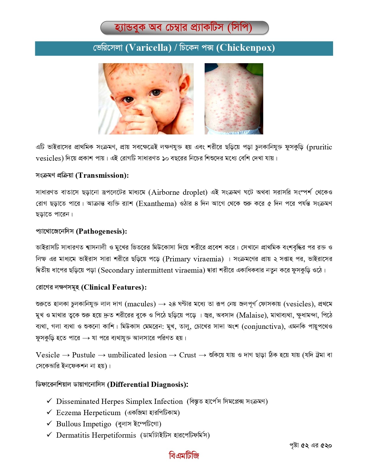 বিএমটিজি হ্যান্ড বুক অফ চেম্বার প্র্যাকটিস