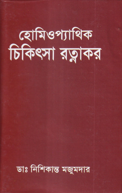 হোমিওপ্যাথিক চিকিৎসা রত্মাকর