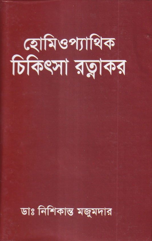 হোমিওপ্যাথিক চিকিৎসা রত্মাকর