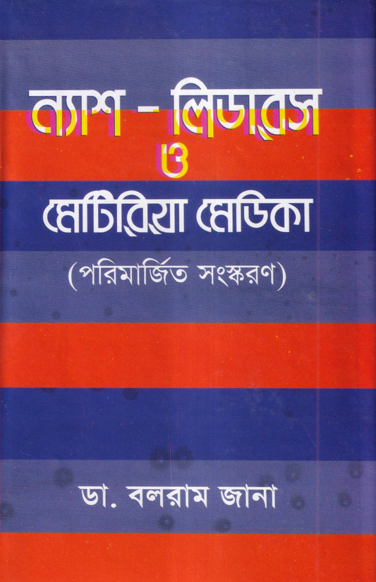 ন্যাশ-লিডারস ও মেটেরিয়া মেডিকা (পরিমার্জিত সংস্করন)