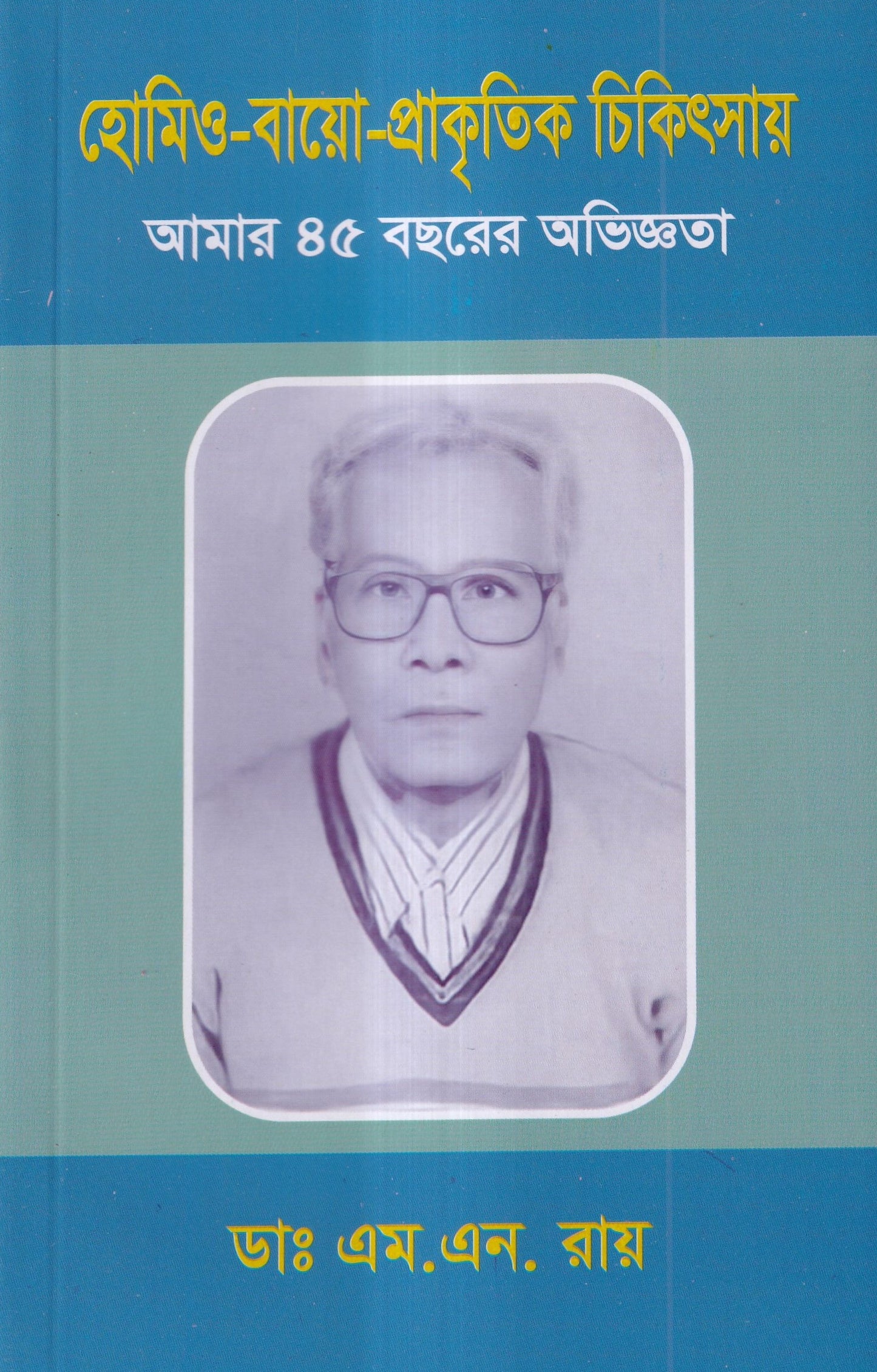 হোমিও-বায়ো-প্রাকৃতিক চিকিৎসায় আমার ৪৫ বছরের অভিজ্ঞতা