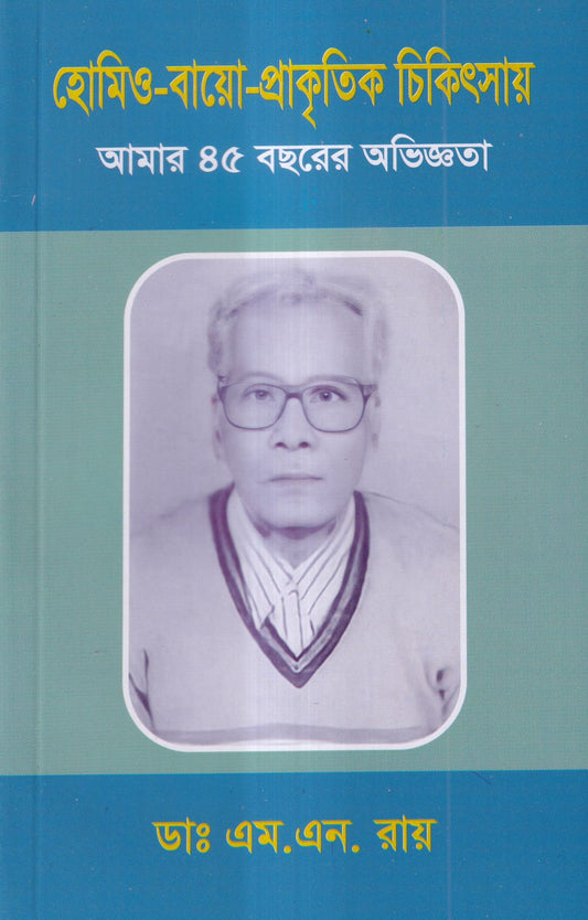 হোমিও-বায়ো-প্রাকৃতিক চিকিৎসায় আমার ৪৫ বছরের অভিজ্ঞতা