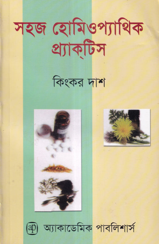 সহজ হোমিওপ্যাথিক প্র্যাকটিস