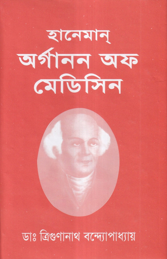 হানেমান অর্গানন অফ মেডিসিন