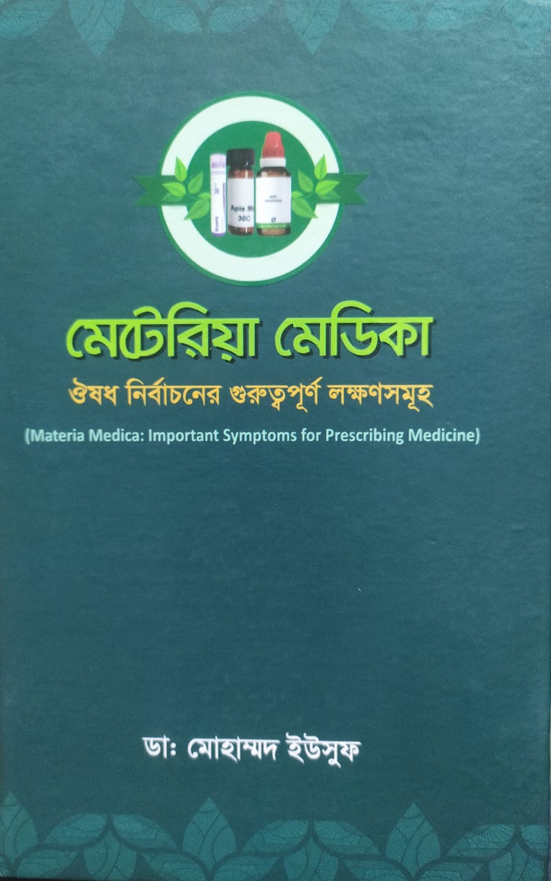 মেটেরিয়া মেডিকা ঔষধ নির্বাচনের গুরুত্বপূর্ণ লক্ষণসমূহ