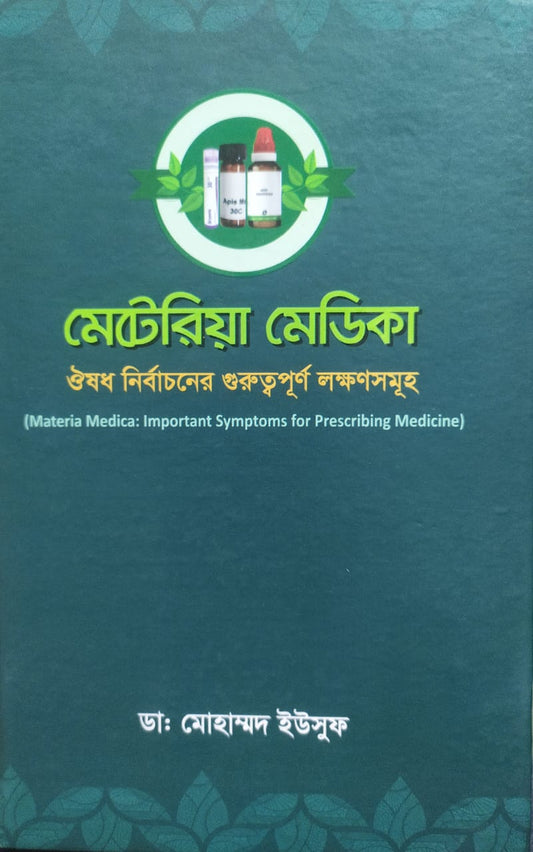 মেটেরিয়া মেডিকা ঔষধ নির্বাচনের গুরুত্বপূর্ণ লক্ষণসমূহ