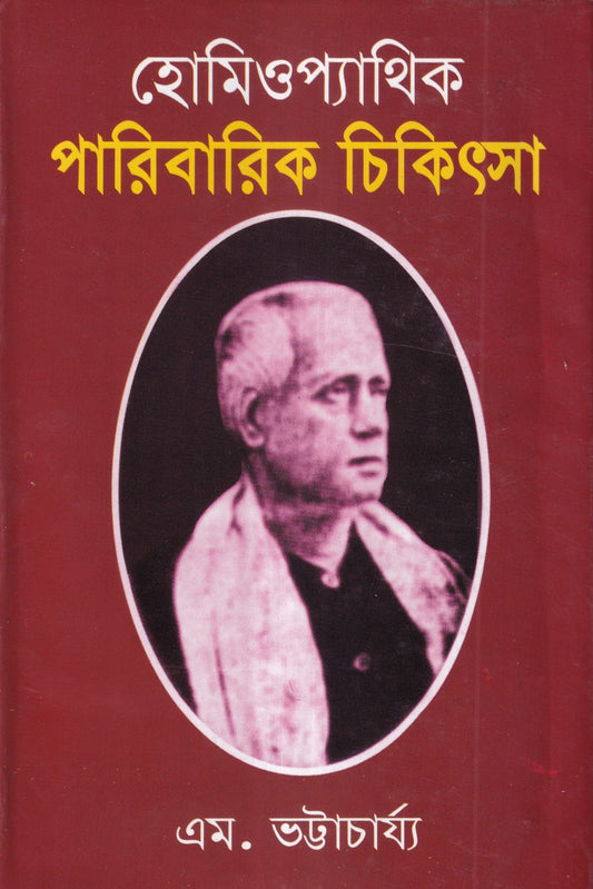 হোমিওপ্যাথিক পারিবারিক চিকিৎসা